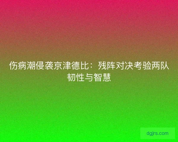 伤病潮侵袭京津德比：残阵对决考验两队韧性与智慧
